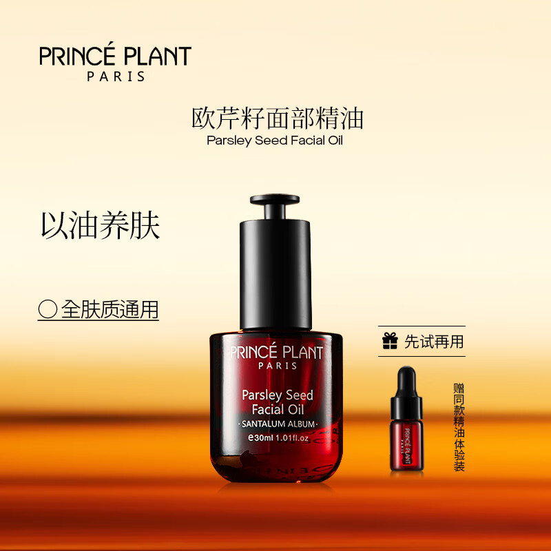 PRINCEPLANT明星同款】法国勒内 欧芹籽面部皇室精油 抗皱淡纹补水紧致精华油 抖音同款Prince plant【3瓶周期装+小样4+白玉刮板2