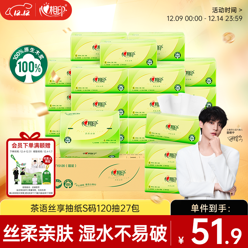 心相印抽纸 面巾纸茶语丝享 3层120抽*27包真S码 纸巾 卫生纸 整箱