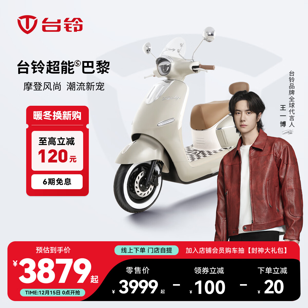 台铃电动车【门店自提】台铃超能S·巴黎新款电动摩托车高端长续航电摩通勤代步电瓶车 请到店选购颜色