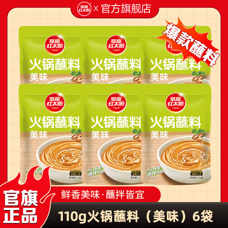 草原红太阳 火锅蘸料110g*6老北京火锅酱料底料芝麻酱小包装组合 原味110g*6袋 京东折扣/优惠券