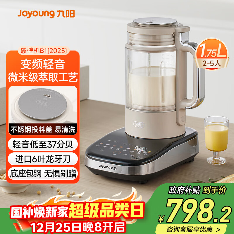 九阳破壁机家用全自动榨汁豆浆机料理机1.75L五谷杂粮3-5人口感可调变频轻音触控彩屏B1(2025)国家补贴