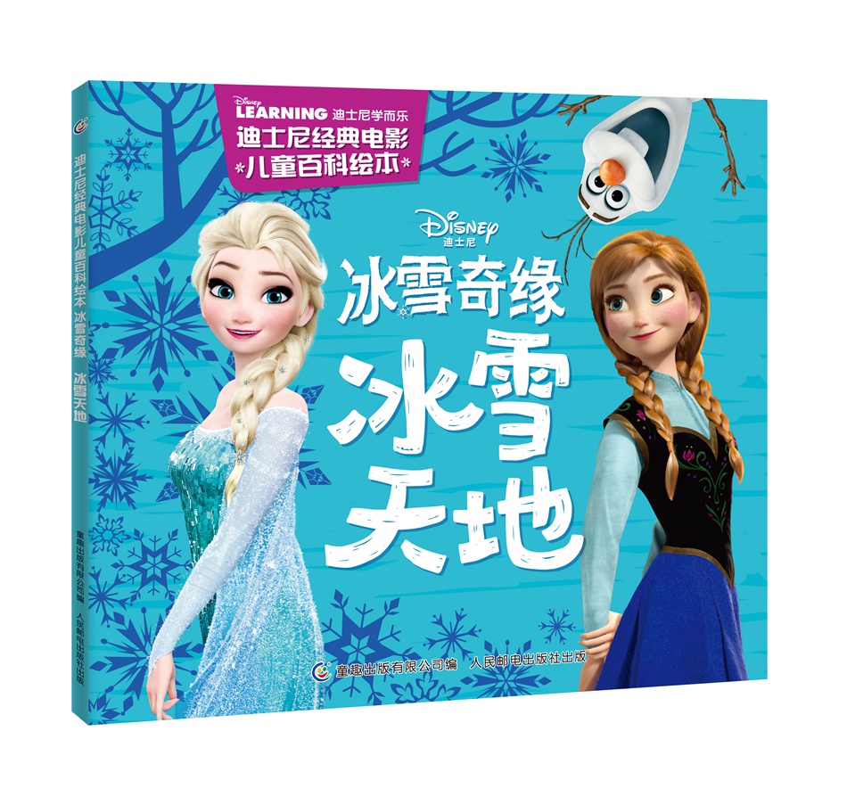 迪士尼经典电影~~百科绘本冰雪奇缘冰雪天地
