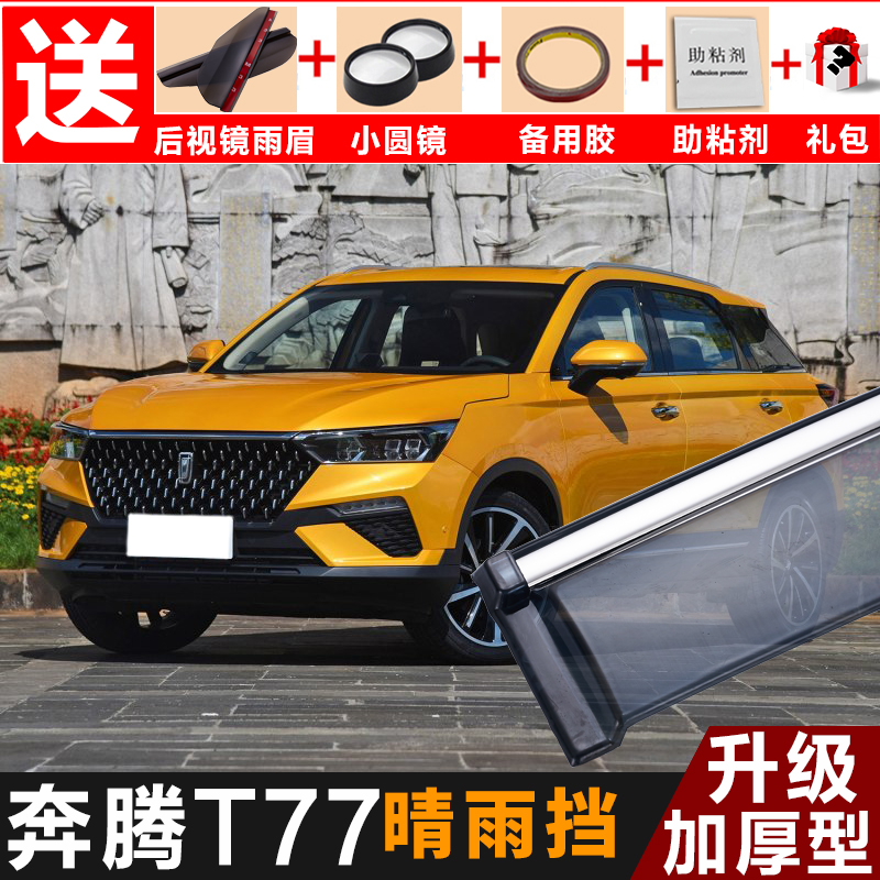 专用于2019-2021款奔腾t77晴雨挡改装配件遮雨板一汽奔腾t77装饰车窗