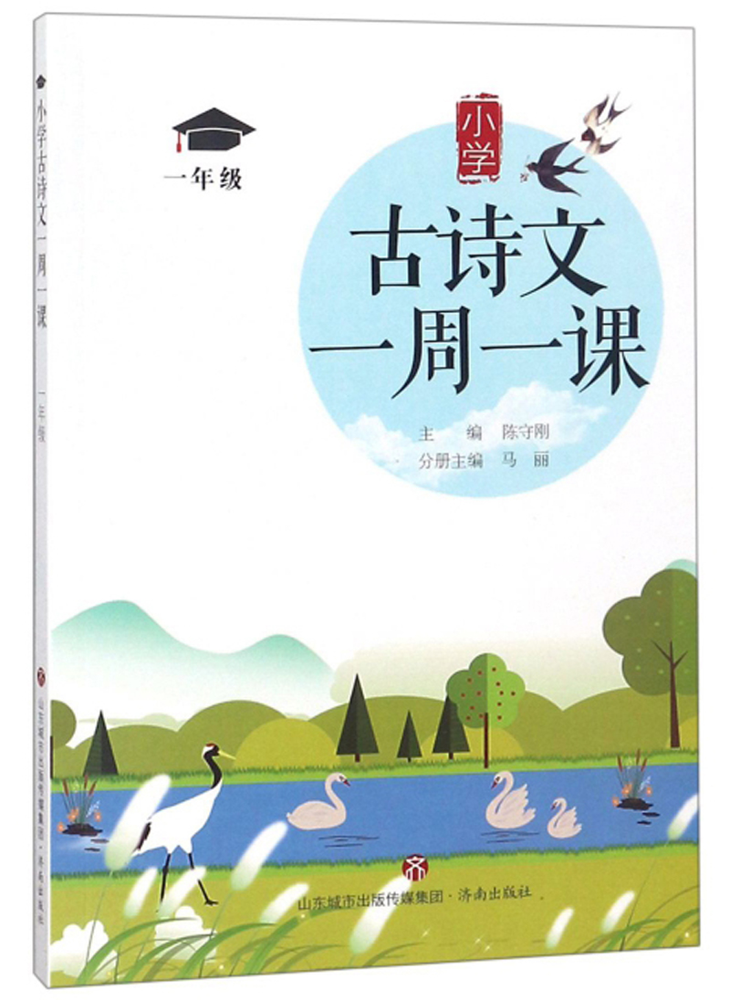 小学古诗文一周一课（一年级）