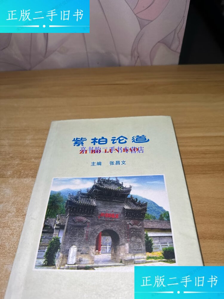 【二手9成新】紫柏论道 /张昌文 张良庙文史办