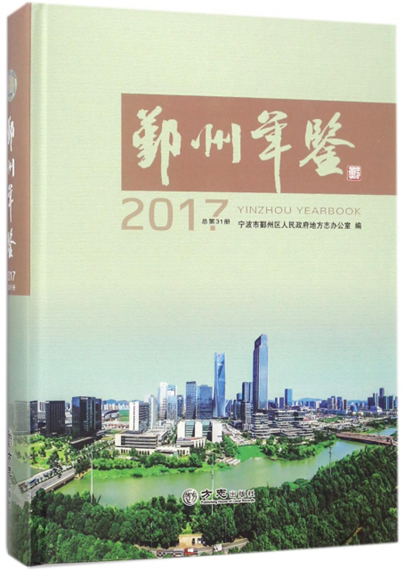 鄞州年鉴(2017 总第31册 附光盘)