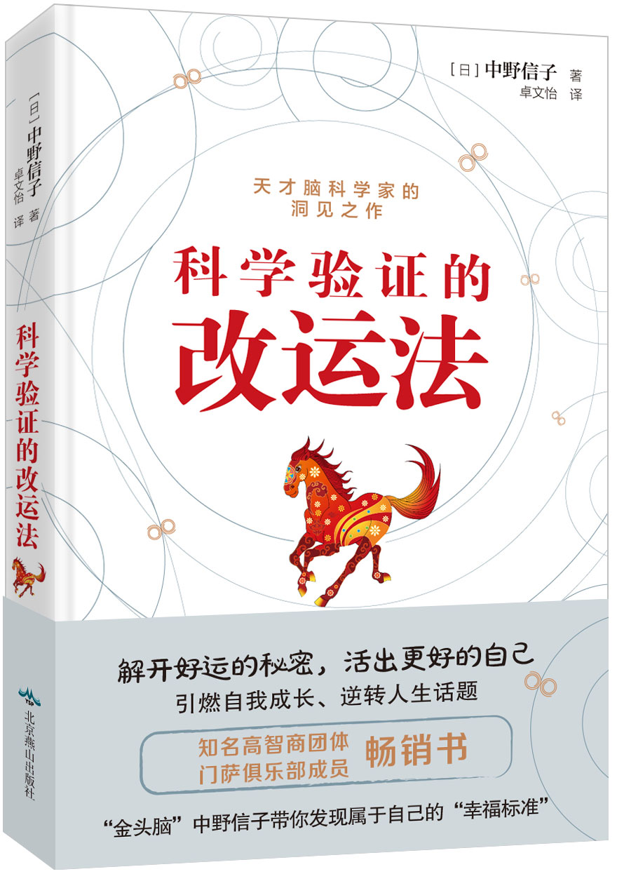 科学验证的改运法：引燃自我成长 逆转人生话题