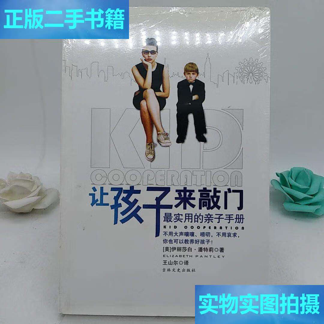 【二手9成新】让孩子来敲门(最实用的亲子手册) /潘特莉 吉林文史