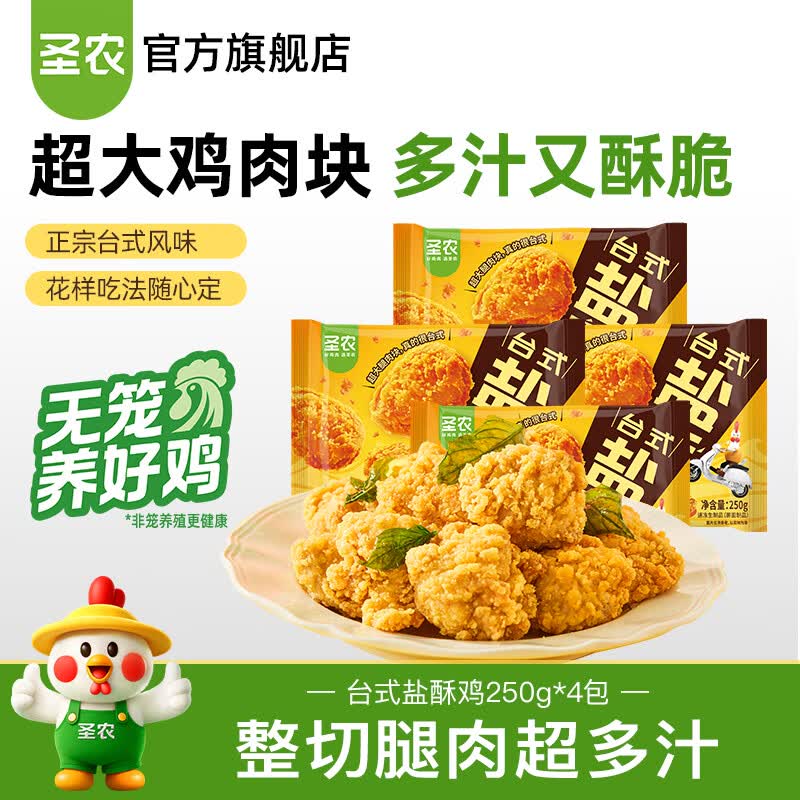 圣农台式盐酥鸡 炸鸡块 鸡米花 小食 鸡肉 鸡腿肉 空气炸锅食材食品 台式盐酥鸡250g*4包 共1kg