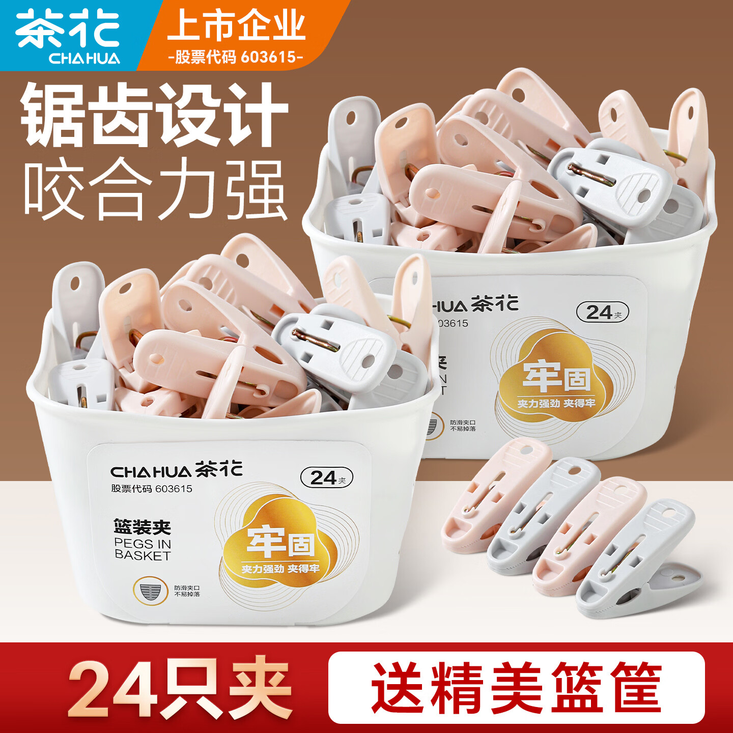 茶花（CHAHUA）加厚小夹子塑料晾衣夹子晒内衣袜子被单防风夹带收纳篮衣服晾晒夹 24只+随机色篮筐