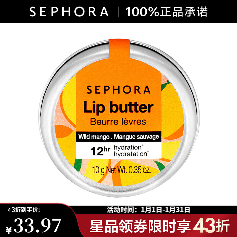 絲芙蘭（SEPHORA）綿潤唇霜   香芒樂章,10g【立省】