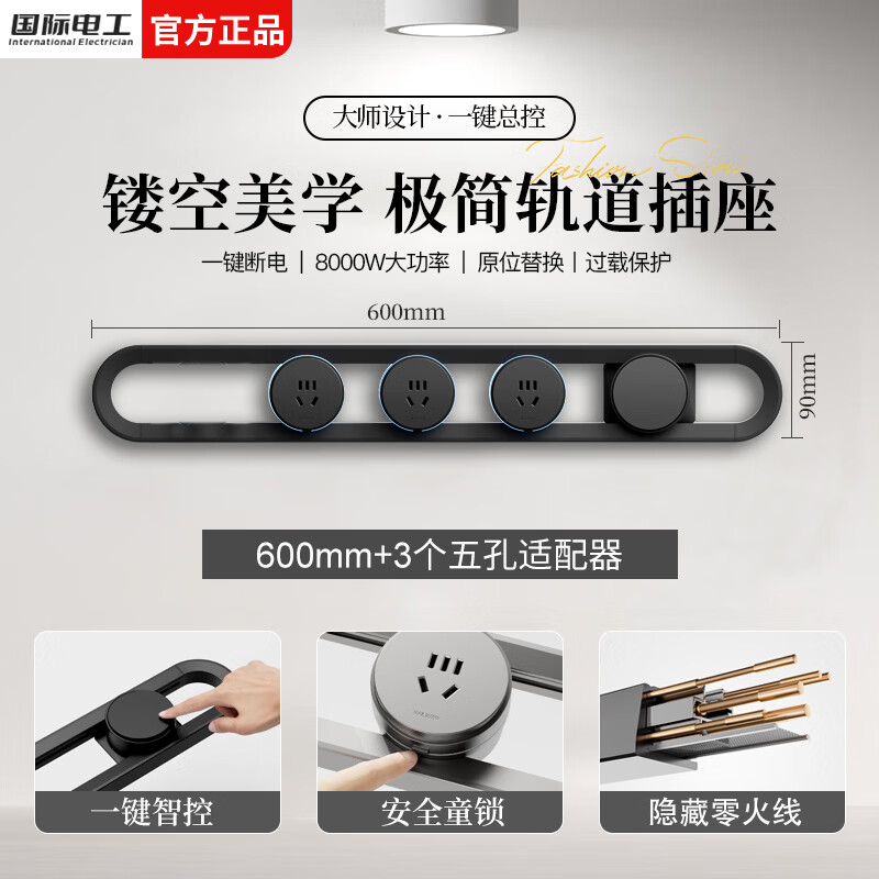 国际电工镂空轨道插座带开关移动轨道插排极简家用厨房餐边柜过载保护插板 黑色-60CM镂空轨道+3个五孔适配器
