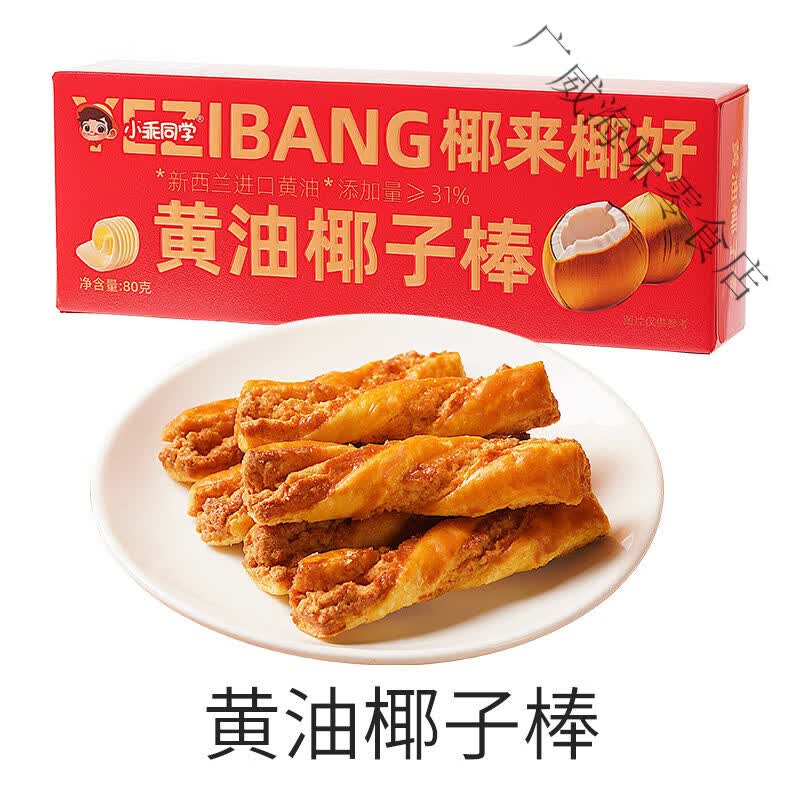 小乖同学黄油椰子棒零食酥脆香浓新鲜健康下午茶办公室年货零食 (黄油椰子棒)尝鲜装80g*1盒