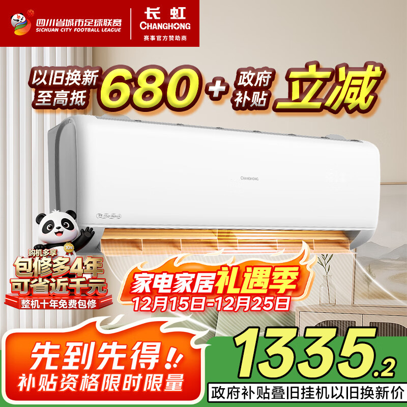 长虹空调大1.5匹新一级省电熊猫懒空调挂机铜管卧室国家补贴以旧换新KFR-35GW/ZDCSW1+R1(SE)十年包修