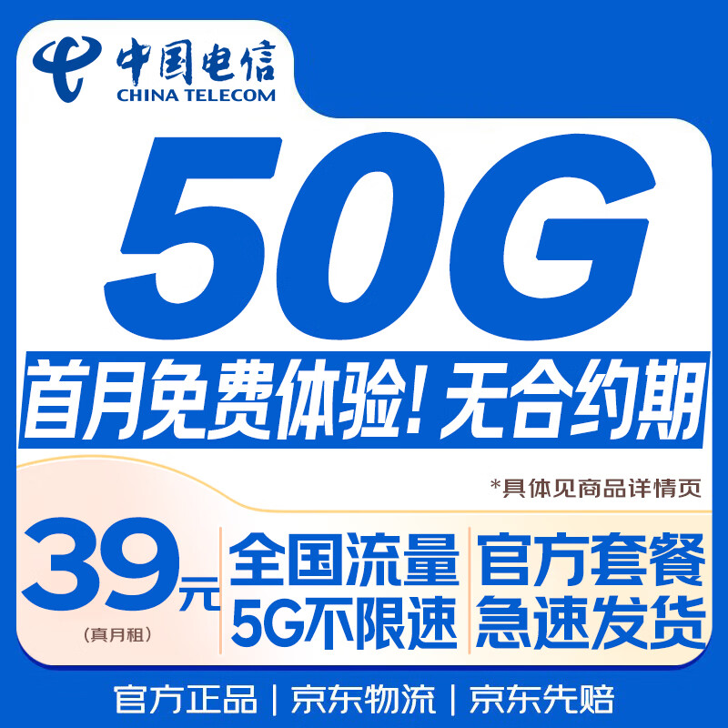 中国电信流量卡39元超低月租大全国通用高速长期5G手机卡电话卡纯上网终身非无限永久
