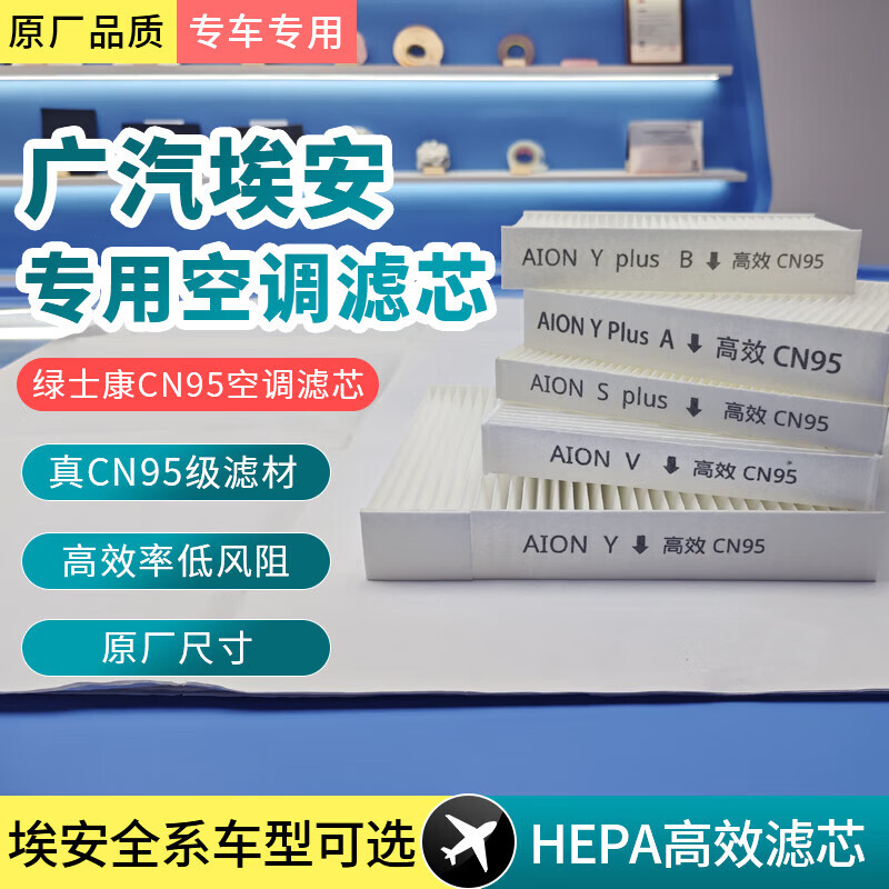绿士康适配广汽埃安Y空调滤芯S原厂CN95空气格炫630汽车魅580Aion对装款 AION Y/Y Plus【CN95空调滤芯】