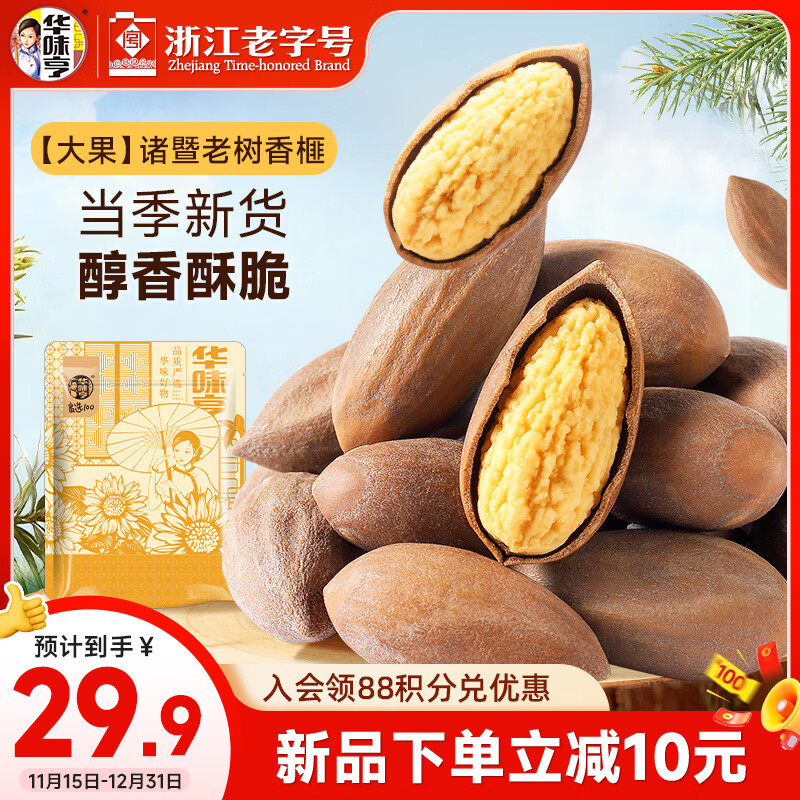 华味亨香榧400g/袋诸暨老树坚果炒货轻盐炒制大颗粒易剥企业团购年货节