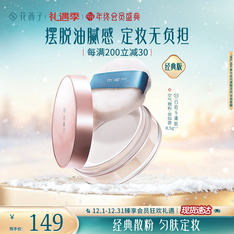 花西子空气散粉经典版定妆粉持久自然轻薄控油修饰毛孔化妆品送女友礼物 【经典散粉】03妆似雾-不挑肤色