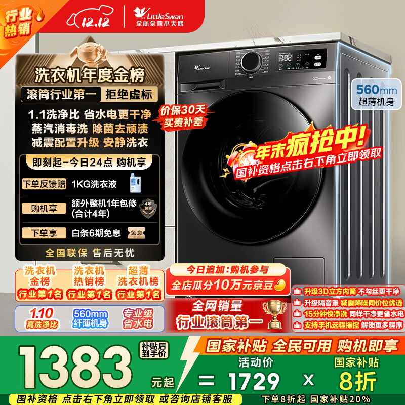 小天鹅（LittleSwan）滚筒洗衣机全自动家用 10KG大容量 超薄 TG100APUREPRO以旧换新 国家补贴 京东自营 内衣洗 出租屋
