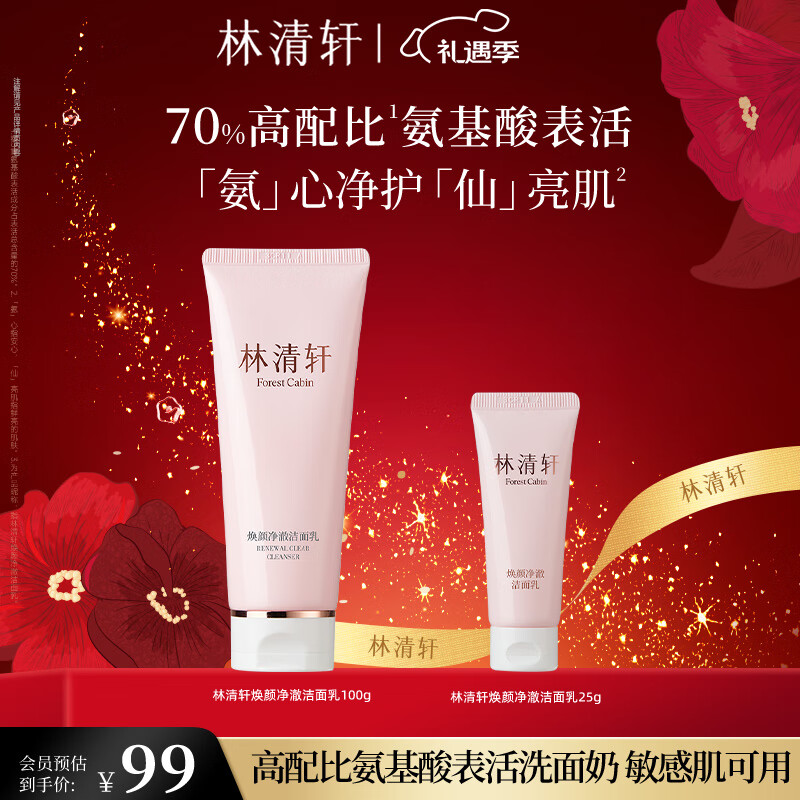 林清轩焕颜净澈洁面乳氨基酸表活洁面奶温和清洁洗卸合一圣诞礼物 【氨基酸表活】洗面奶100g
