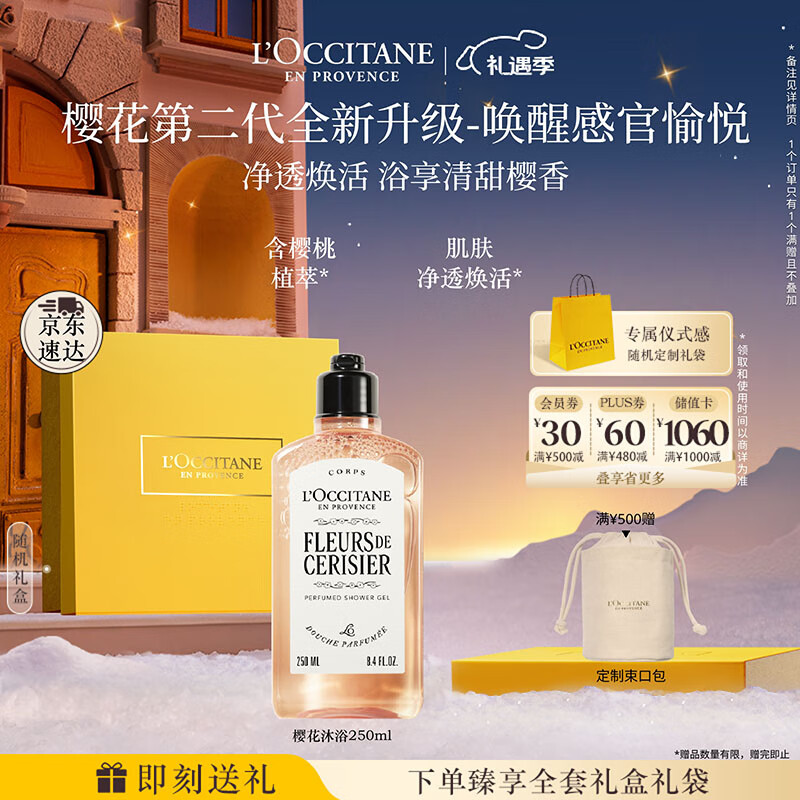 欧舒丹礼盒沐浴露【新品上市】樱花250ml沐浴啫喱清洁保湿留香生日