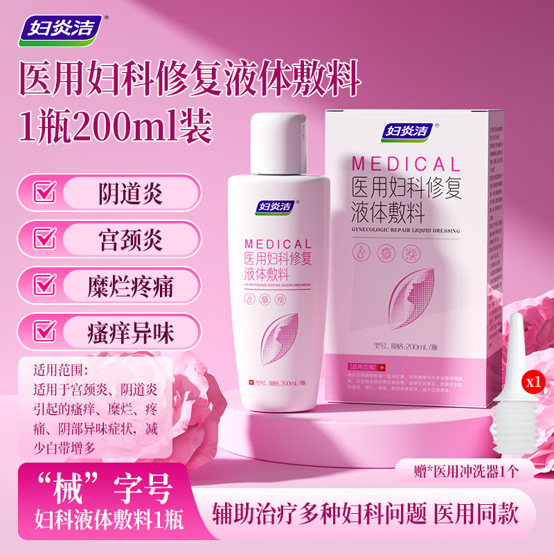 妇炎洁医用妇科洗液私处疼痛瘙痒阴道炎促进宫颈糜烂愈合白带异常 200ml*1瓶【体验装】