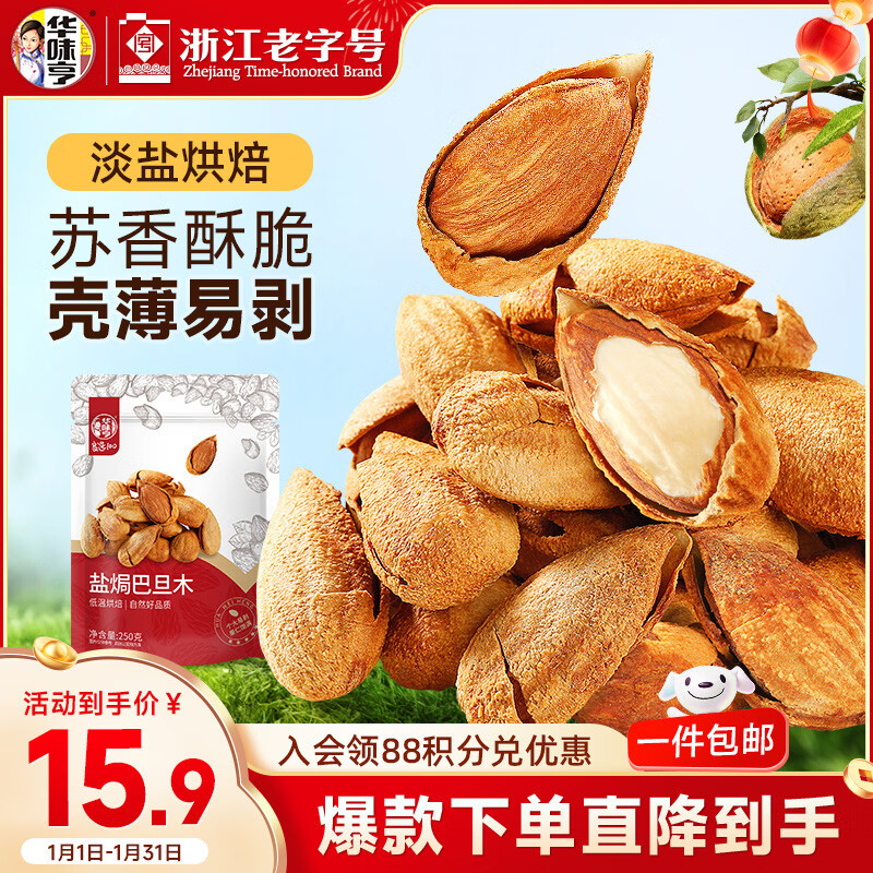 华味亨盐焗巴旦木250g/袋 每日坚果炒货带壳干果休闲零食年货节企业团购