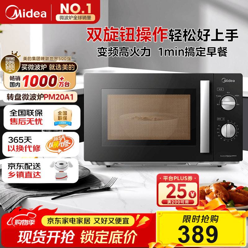 美的（Midea）变频微波炉 双旋便捷操作 五档火力速热 360°转盘加热 20L精巧容量 微碳系列PM20A1