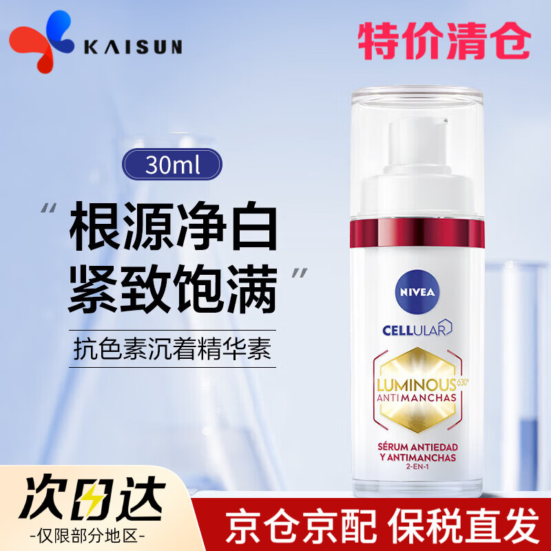 妮维雅妮维雅（NIVEA）630淡斑焕白精华液早c晚a淡化痘印VC去黄提亮肤色 胶原美白精华液30ml