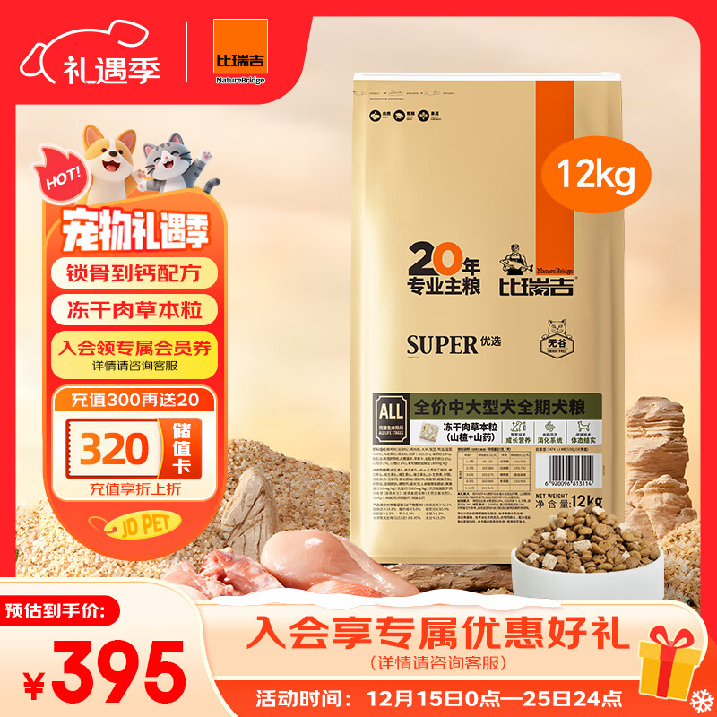 比瑞吉狗粮中大型全期犬优选系列草本鸡肉冻干无谷低敏配方12kg