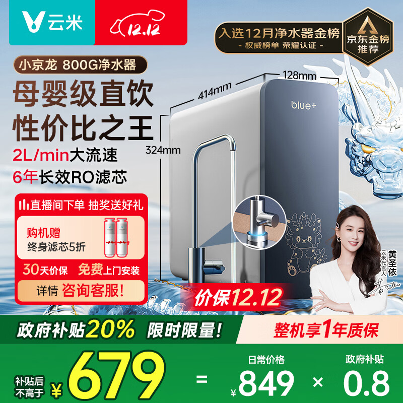 云米（VIOMI）净水器家用小京龙800G纯水ro反渗透厨房厨下式0阻垢剂母婴直饮自来水过滤器净水机净饮机 国家补贴