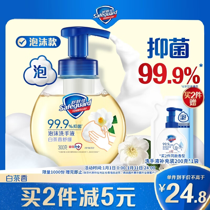 舒肤佳抑菌泡沫洗手液 白茶香300g 健康抑菌99.9% 泡沫细腻