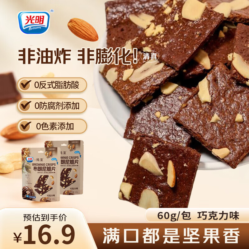 光明（Brilliant）布朗尼脆片坚果芙薄脆饼干网红休闲清真零食甜品干蛋糕即食代餐 巧克力味60g*2包