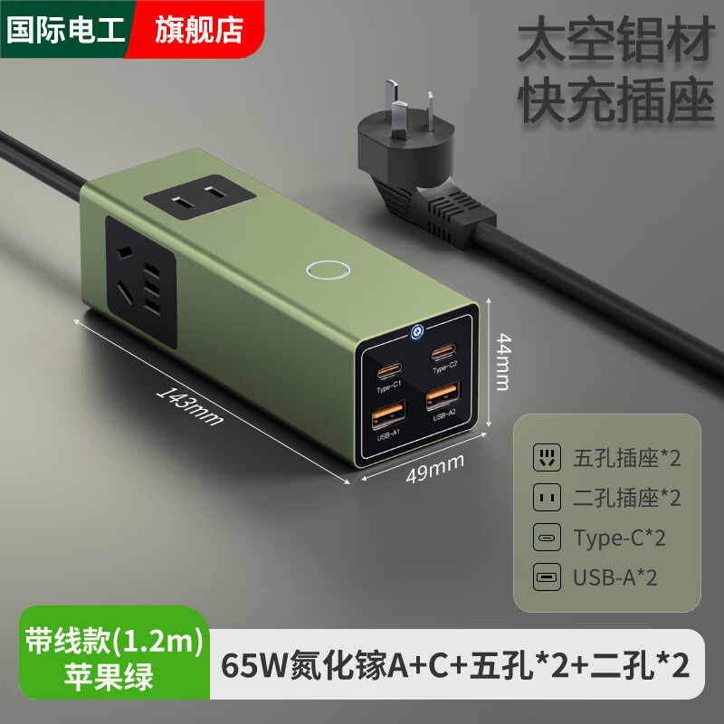 国际电工快充多功能插座面板多孔转换器桌面插线板插排usb充电排插接线板 【苹果绿】65W1.2米线十四孔+USB/C插座（一键总控）