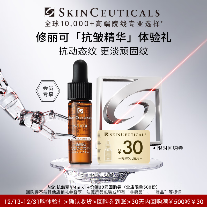 修丽可抗皱精华4ml 护肤品多肽抗皱抗老淡纹紧致修护PTIOX 会员试用