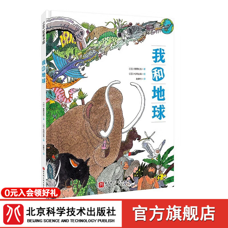 我和地球 科普绘本 自然科普 地球历史 人与自然 北京科学技术