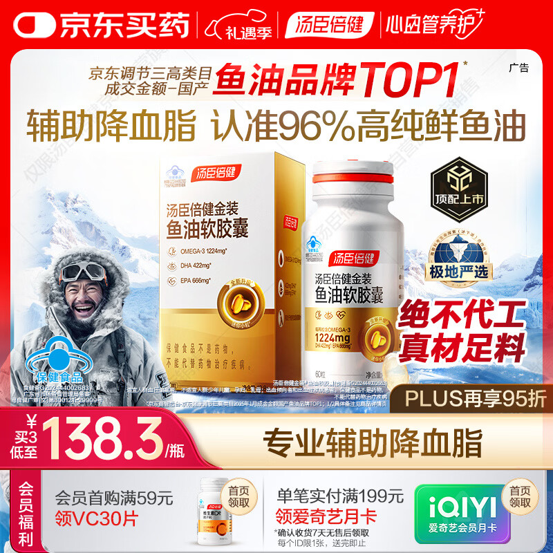 汤臣倍健金装鱼油软胶囊60粒96%高纯度深海omega3鱼油+epa+dha成人鱼油