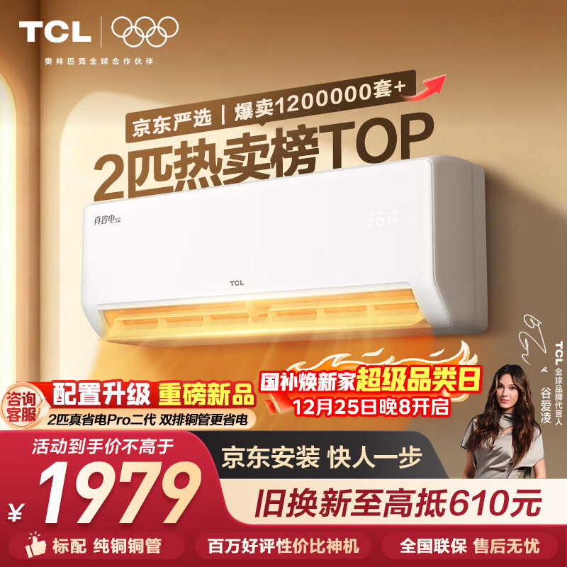 TCL空调京东联名真省电SE2匹新一级能效变频纯铜管挂机节能冷暖壁挂式客厅KFR-46GW/JD21+B1国家补贴
