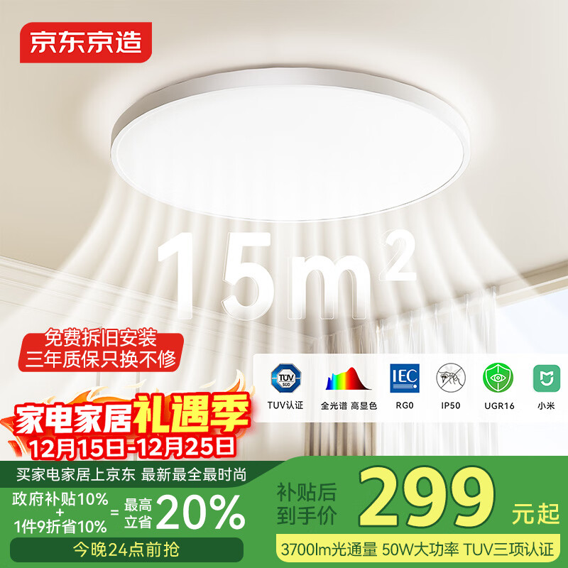 京东京造【国家补贴】U1 Pro 卧室吸顶灯D450全光谱智能护眼吸顶灯三防灯