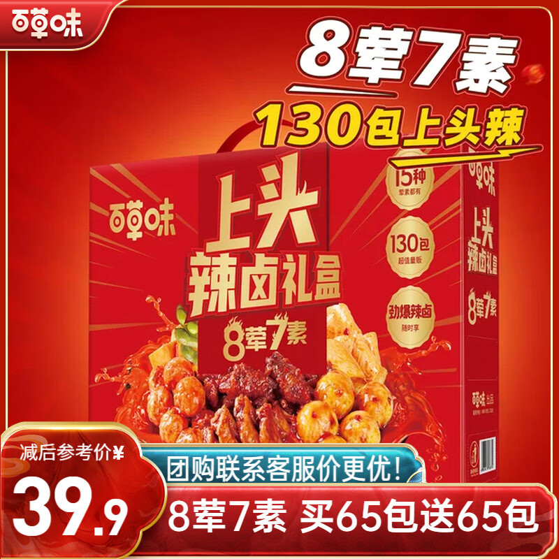 自营 百草味 辣卤礼盒 912g约130包 拍2件59.8元；折29.9/件 - 线报酷