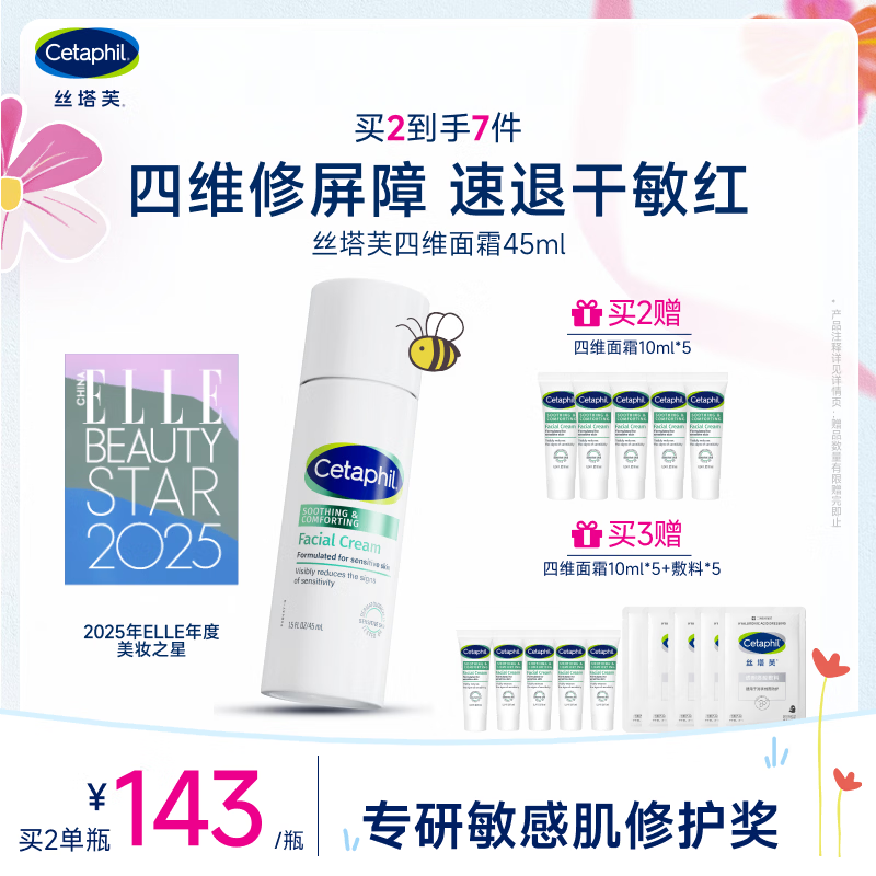 丝塔芙舒缓修护四维面霜45ml高保湿神经酰胺积雪草B5敏感肌男女