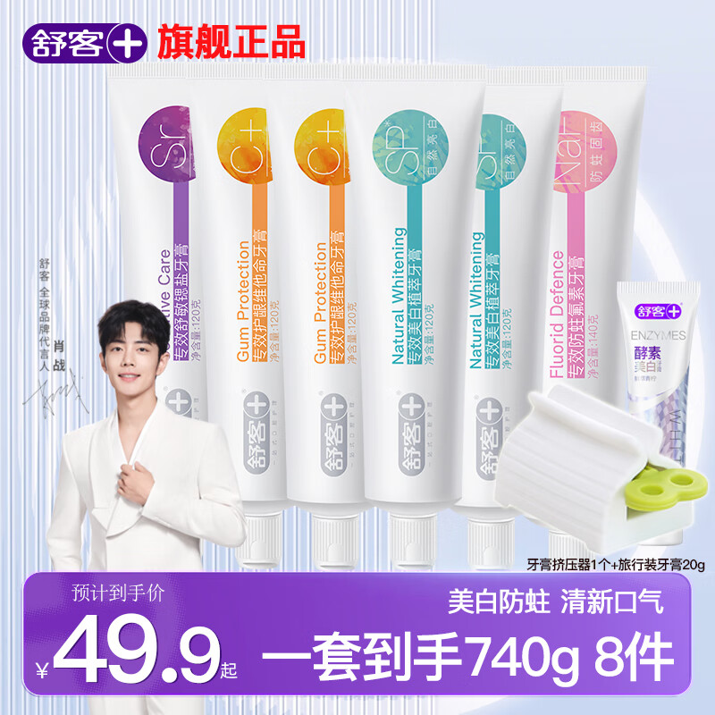 舒客专效成人防蛀牙膏含氟美白清新口气亮白护龈舒敏家庭组合装 大容量一次带走8件 740g*1套 京东折扣/优惠券