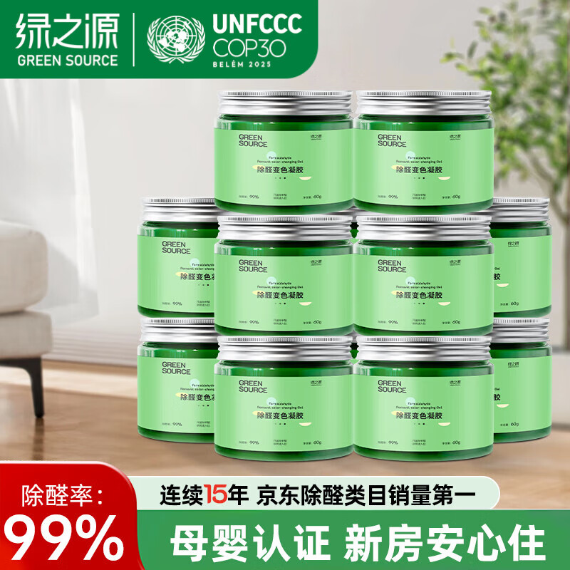 绿之源除甲醛果冻凝胶去甲醛新房家用除醛魔盒强力去异味吸甲醛清除剂 变色凝胶12罐