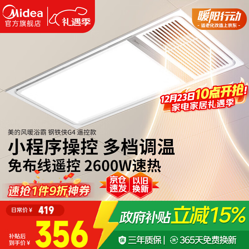 美的（Midea）浴霸风暖照明排气一体强暖大功率智能超薄暖风机卫生间浴室G4遥控