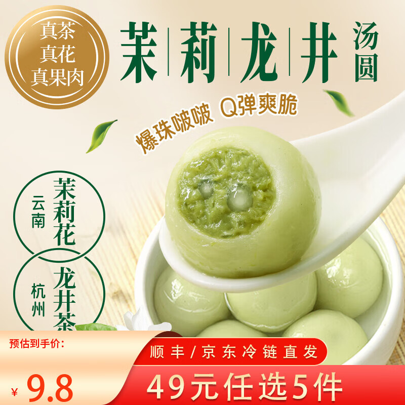 三全X张仲景联合研制食养汤圆0添加早餐半成品元宵夜宵年货送礼 茉莉龙井茶汤圆300g/15颗