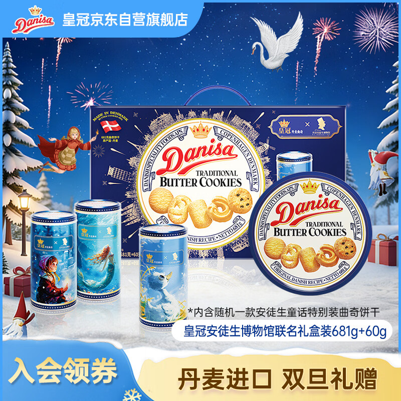 皇冠（danisa）丹麦曲奇饼干礼盒681+60g安徒生联名团购送礼物双旦元旦 丹麦进口