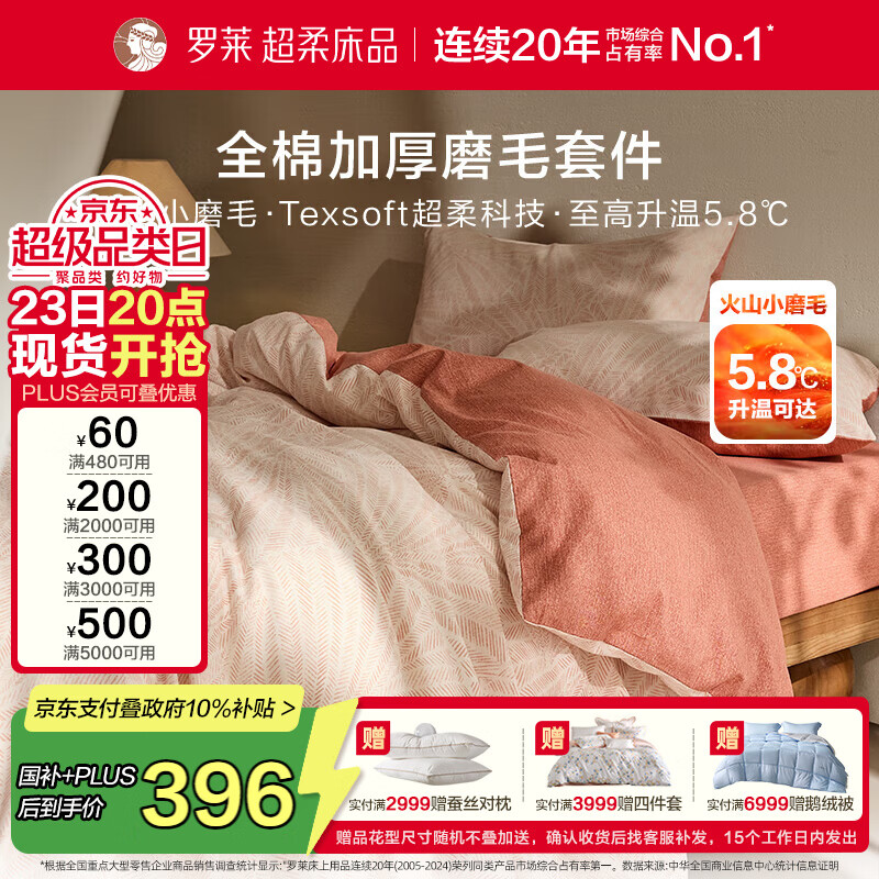 罗莱家纺全棉加厚磨毛四件套冬季纯棉被套床单被罩 粉色200*230