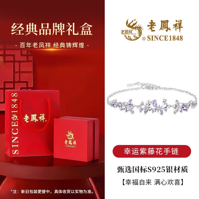 老凤祥 爆闪紫藤花手链女生款轻奢百搭纯银手环生日520情人节礼物送女友 【品牌礼盒】免费刻字/代写贺卡-下单此链接