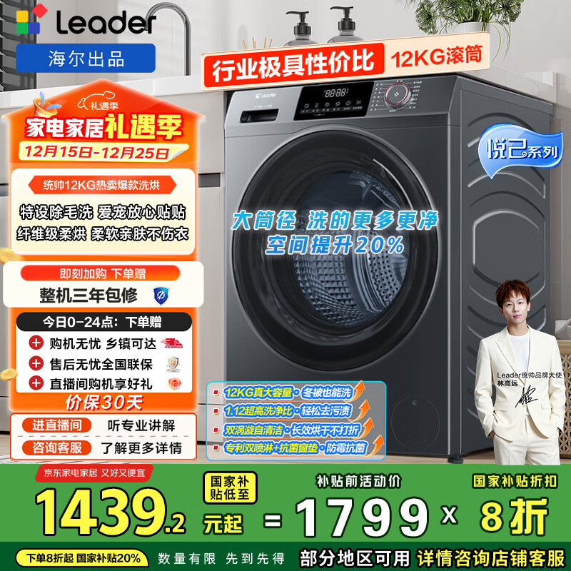 统帅（Leader）海尔出品 悦己滚筒洗衣机 全自动洗烘一体12公斤大容量 京东自营以旧换新国家补贴XQGL120-HL667NH