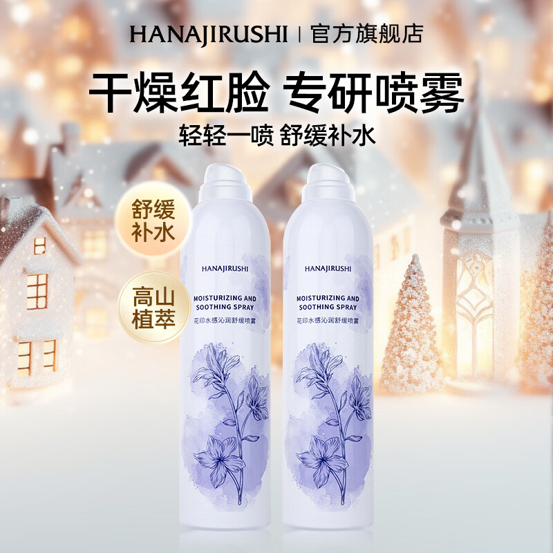 花印补水喷雾晒后舒缓保湿爽肤水护肤品清爽干燥红脸舒缓男女生日礼物 【专硏喷雾】300ml*2